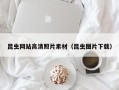 黔西南昆虫网站高清照片素材（昆虫图片下载）